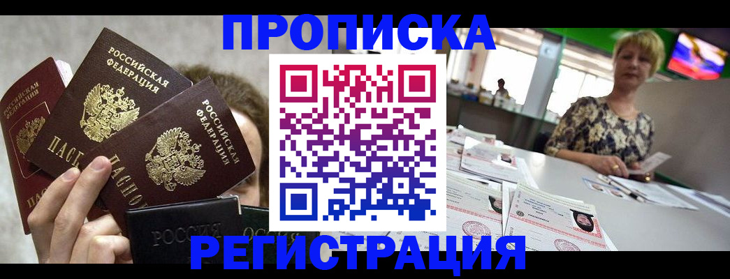 прописка в Ахтубинске